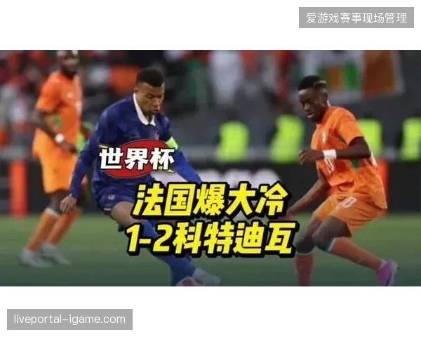 法国队在先进一球后被科特迪瓦逆转，阿玛德·迪亚洛第84分钟打入制胜球