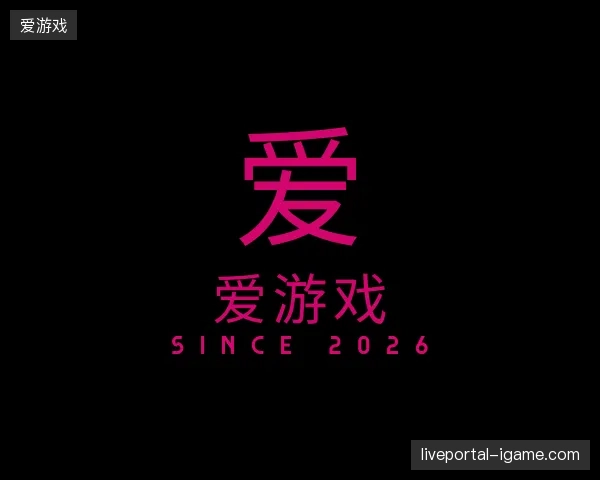 探索爱游戏官方入口